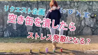 【検証】空き缶を潰したらストレス発散になる？