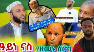 #ዓይነ_ናስ #ኹጥባ #ኡስታዝ_ያሲን_ኑሩ #የዘመኑ_ሰርግ #በማለፍ_ማሳለፍ!. #ለንጉስ #ነጃሺ #Recitation_Video #ustzayasinnuur 