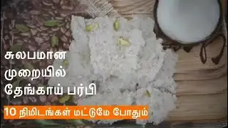 சுலபமான முறையில் தேங்காய் பர்பி
