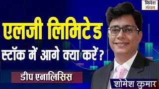 Lg Electronics Share में आगे क्या करें निवेशक? | Stock Market Analysis | Latest News