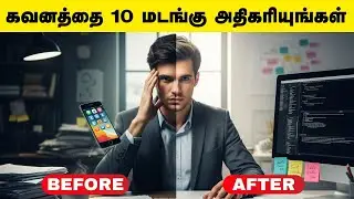 கவனத்தை 10 மடங்கு அதிகரியுங்கள் | Increase Your Focus By 10x In Tamil