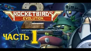 Rocketbirds 2 Evolution часть 1