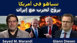 نتنياهو في أمريكا يروّج لحرب مع إيران