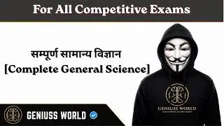 Complete General Science | Physics | Chemistry | Biology | All Competitive Exams | Geniuss World