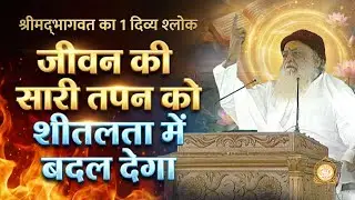 श्रीमद्भागवत का 1 दिव्य श्लोक, जीवन की सारी तपन को शीतलता में बदल देगा | Sant Shri Asharamji Bapu