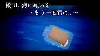 [微BL]海に願いを～もう一度君に   ～