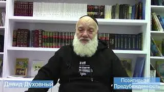 Позитивная Предубежденность. Давид Духовный