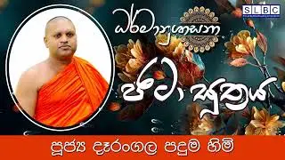 2024 AUGU 16 | 08 00 AM | ජටා සූත්‍රය | පූජ්‍ය දෑරංගල පදුම හිමි