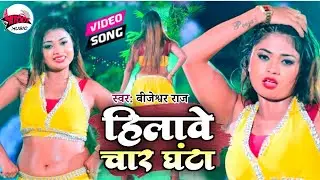हिलावे चार घंटा | सबसे हिट आरकेस्ट्रा वीडियो 2021| Hilawe Char Ghanta | Brijeshwar Raj | Atoot Music