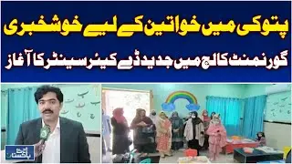 Pattoki Women&rsquo;s College Daycare | Working Women Facility | Maryam Nawaz Initiative - Aaj News