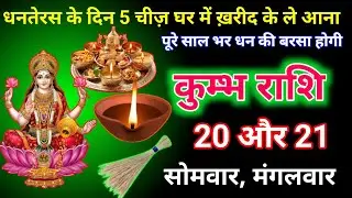 अब आपका किस्मत चमकने वालाहै आपके पास सब कुछ होगा गाड़ी बांग्ला पैसा करोड़ों रुपए का मालिक#kumbhrashi