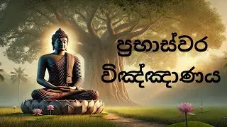 ප්‍රභාස්වර විඤ්ඤාණය