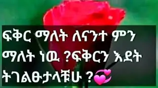 ዜዲ ቻናል(zedi channel) is live!ፍቅር ማለት ለናንተ ምን ማለት ነው ፍቅር እደት ትገልፁታላቹሁ🤗