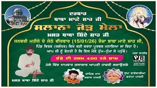 LIVE ਸਲਾਨਾ ਜੋੜ ਮੇਲਾ ਮਸਤ ਬਾਬਾ ਸ਼ਿੰਦੇ ਸ਼ਾਹ ਜੀ ਦਾ_ਦਰਬਾਰ ਬਾਬਾ ਮਾਣੇ ਸ਼ਾਹ ਜੀ_ਪਿੰਡ ਵਿਰਕਾਂ