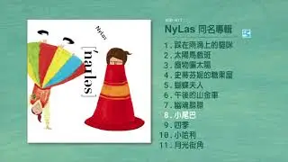 NyLas【小尾巴】