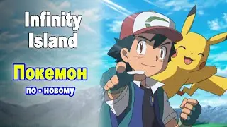 Infinity Island. Покемон по-новому. Обзор игры. Gameplay