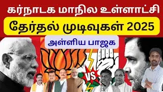 கர்நாடக மாநில உள்ளாட்சி தேர்தல் முடிவுகள் 2025 | Karnataka election results | Sutherson Mahesh