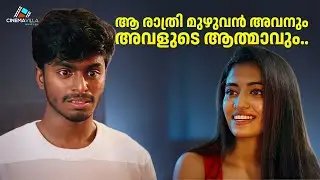 അവന്റെ കൂടെ ഉറങ്ങിയത് ആത്മാവായിരുന്നോ..? | Malayalam Short Film | Pure Love Story | Short Film 2025