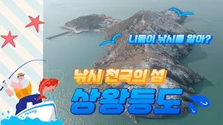 낚시 천국의 섬 상왕등도, 상왕등도 등대
