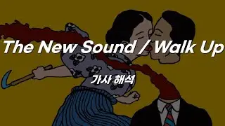 Geordie Greep - The New Sound / Walk Up [가사 해석]