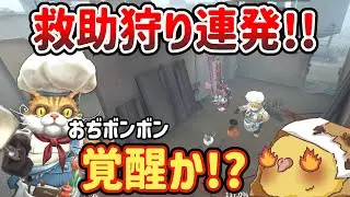 【第五人格】40代おぢのボンボン、救助狩り連発で覚醒したかもしれないランクマ【IdentityV】