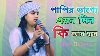 পাপির ভাগ্যে এমন দিন কি আর হবে। মিন উদাসী।‌Dekho Dekho Monoray | Mim Udashi | Channel Lalon HD
