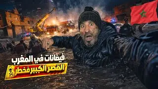 الفيضانات فلمغرب � القصر الكبير كيغرق!ا
