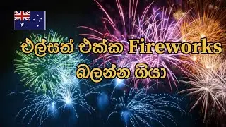 එල්සත් එක්ක Fireworks බලන්න ගියා 🇦🇺|2026|Newyear|