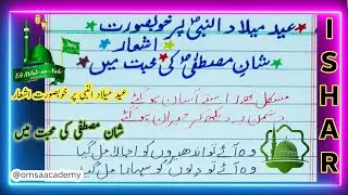 عید میلاد النبی پر خوبصورت اشعار | دل کو چھو لینے والے خوبصورت اشعار | عید میلاد النبی | 