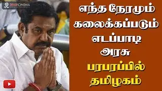 ADMK crisis : TN govt to be dissolved any minute! - 2DAYCINEMA.COM