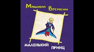 Машина Времени   магнитиздат   Маленький принц   1979