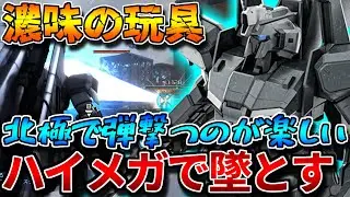 【バトオペ2】ハイメガキャノンで大よろけ連発が面白い！！フライトには距離を取ってハイメガが丸い【ＺプラスＡ２型】