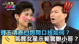 費玉清直白詢問「口技」如何？氣質女星現場示範驚艷小哥？【不笑算我輸】EP26｜吳靜嫻