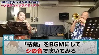 【トランペット】初心者向け！JAZZでのアドリブのやり方を習ってきた②〜メロディックアイディア〜