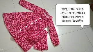 বাচ্চাদের জন্য ফ্লানেল কাপড়ের শীতের জামা ডিজাইন কাটিং,সেলাই/winter baby dress cutting & stitching