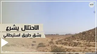 الاحتلال يشرع بشق طريق استيطاني في منطقة وادي الفاو بالأغوار الشمالية