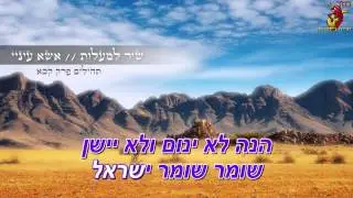 | חריף בקריוקי | מסורת - אשא עיני | בלעדי |