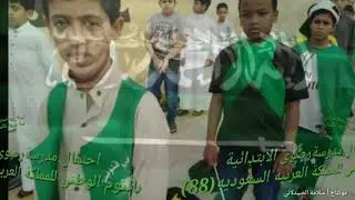 احتفال مدرسة رضوى الابتدائية بينبع في اليوم الوطني 88 للمملكة العربية السعودية