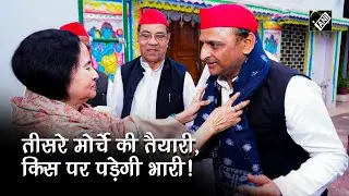 Third Front की तैयारी, किस पर पड़ेगी भारी! Mamata -Akhilesh का तीसरा मोर्चा कितना असरदार?