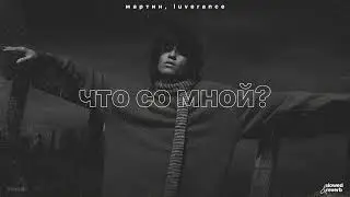 мартин, luverance – что со мной? (slowed + reverb)