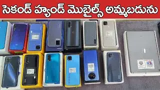 విజయవాడలో సెకండ్ హ్యాండ్ మొబైల్స్ అమ్మబడును | All Mobiles రిపేర్ చేయబడును Second Hand Mobiles Market