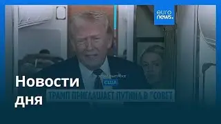 Новости дня | 20 января 2026 г. — утренний выпуск