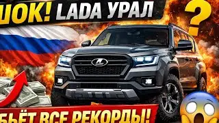 СРОЧНО! LADA URAL ВОЗВРАЩАЕТСЯ? НОВЫЙ МОЩНЫЙ ВНЕДОРОЖНИК ШОКИРУЕТ РОССИЮ!