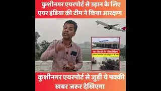 बहुरेंगे कुशीनगर एयरपोर्ट के दिन, एयर इंडिया टीम ने किया निरीक्षण,मार्च तक शुरू हो जाएंगी उड़ाने..