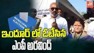 MP Dharmapuri Arvind Caste His Vote in Indur Municipal Elections | BJP | Telangana | YOYO TV