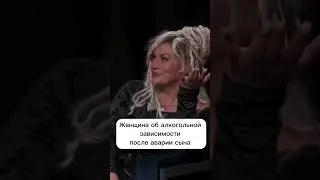 Женщина об алкогольной зависимости после аварии сына #куб #психология #помощь