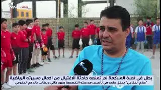 تقرير قناة المستقبل عن مدرب اجيال الملاكمه الدولي صلاح هادي الخفاجي