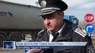 Мъж загина при катастрофа