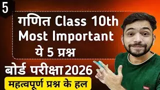 Class 10 Math important Questions 2026 board Exams | Class 10 maths महत्वपूर्ण प्रश्न 2026 Board |