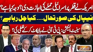 Qatar Attack Mystery: US&ndash;Israel Move | Nepal in Chaos | PTI Boycott Blunder? | Nuqta Nazar